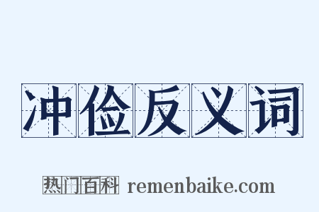 冲俭反义词是什么意思的图片